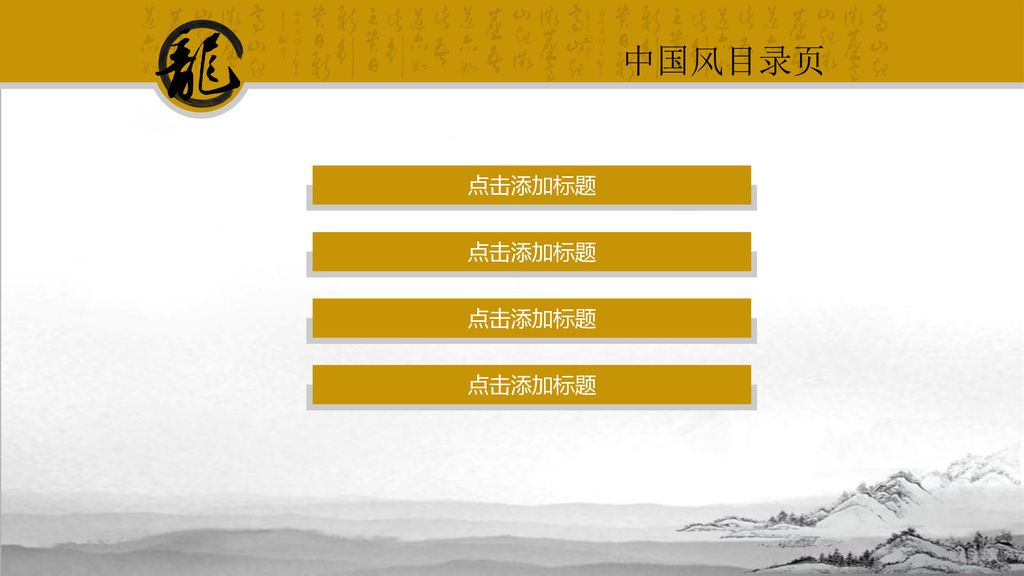 中国风目录页 点击添加标题 点击添加标题 点击添加标题 点击添加标题