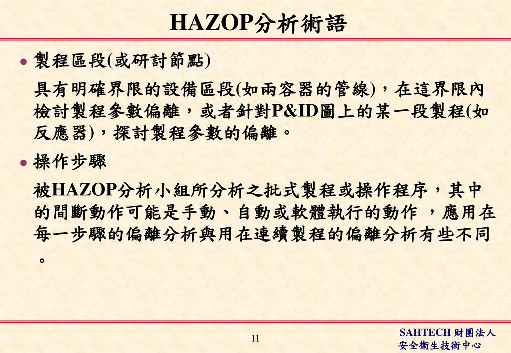 HAZOP分析術語 製程區段(或研討節點)