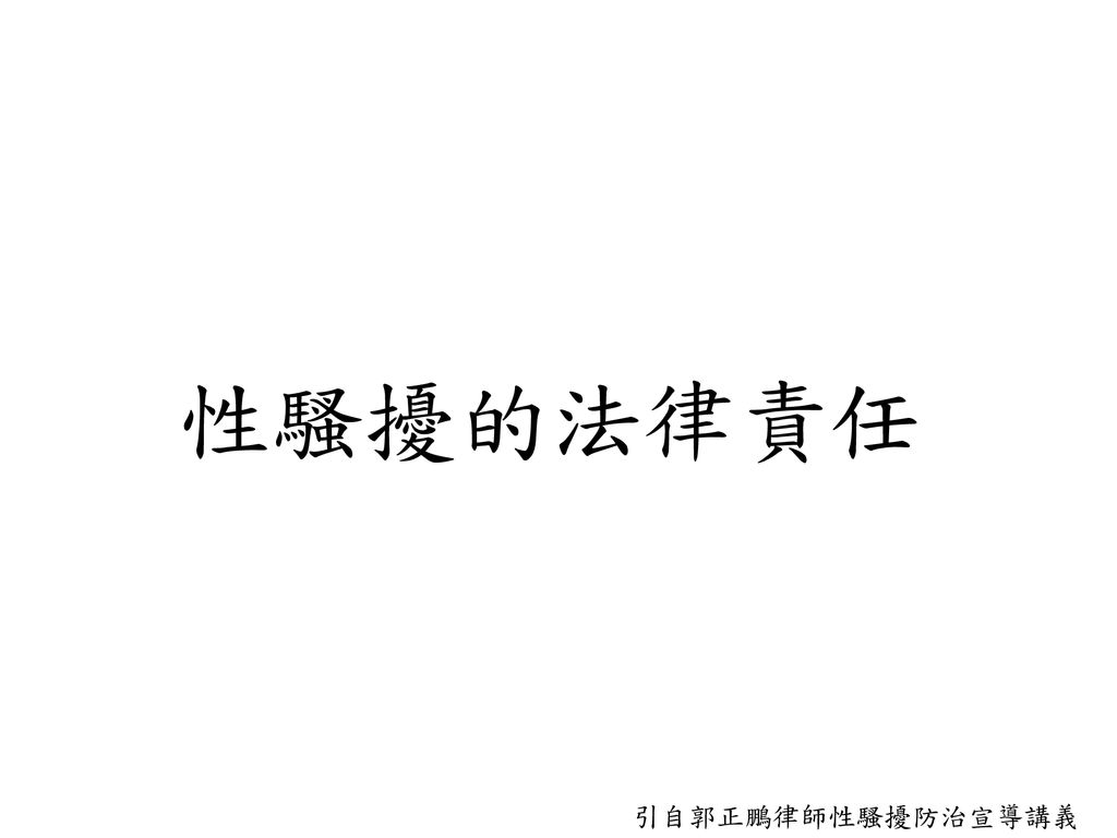 性騷擾的法律責任 引自郭正鵬律師性騷擾防治宣導講義