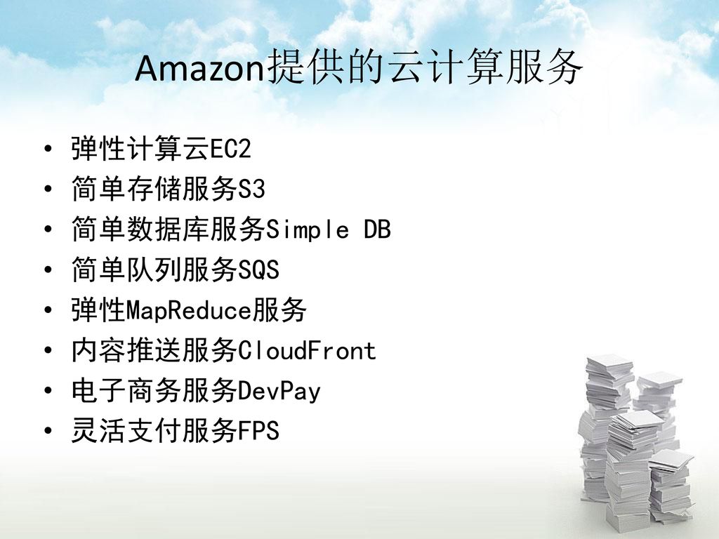 亚马逊云计算aws Amazon Web Service Ppt Download