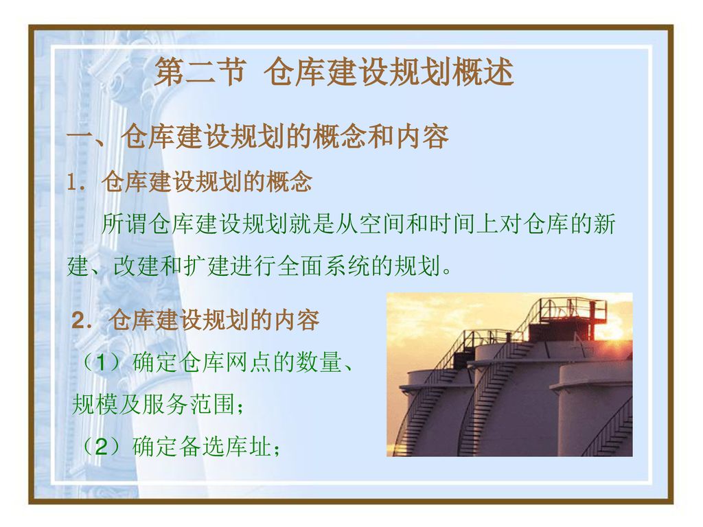 第二章仓库建设规划第一节仓库的分类一 按使用范围分类 自用仓库 营业仓库 公用仓库 出口监管仓库 保税仓库 Ppt Download