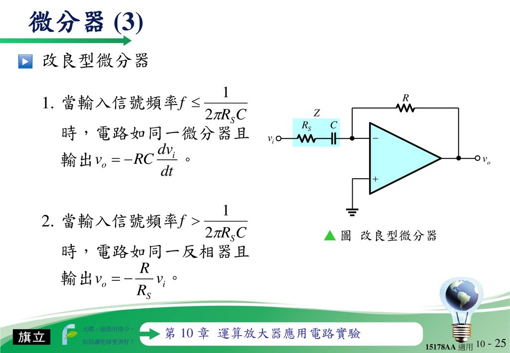 微分器 (3) 改良型微分器 1. 當輸入信號頻率 時，電路如同一微分器且輸出 。 2. 當輸入信號頻率 時，電路如同一反相器且輸出 。