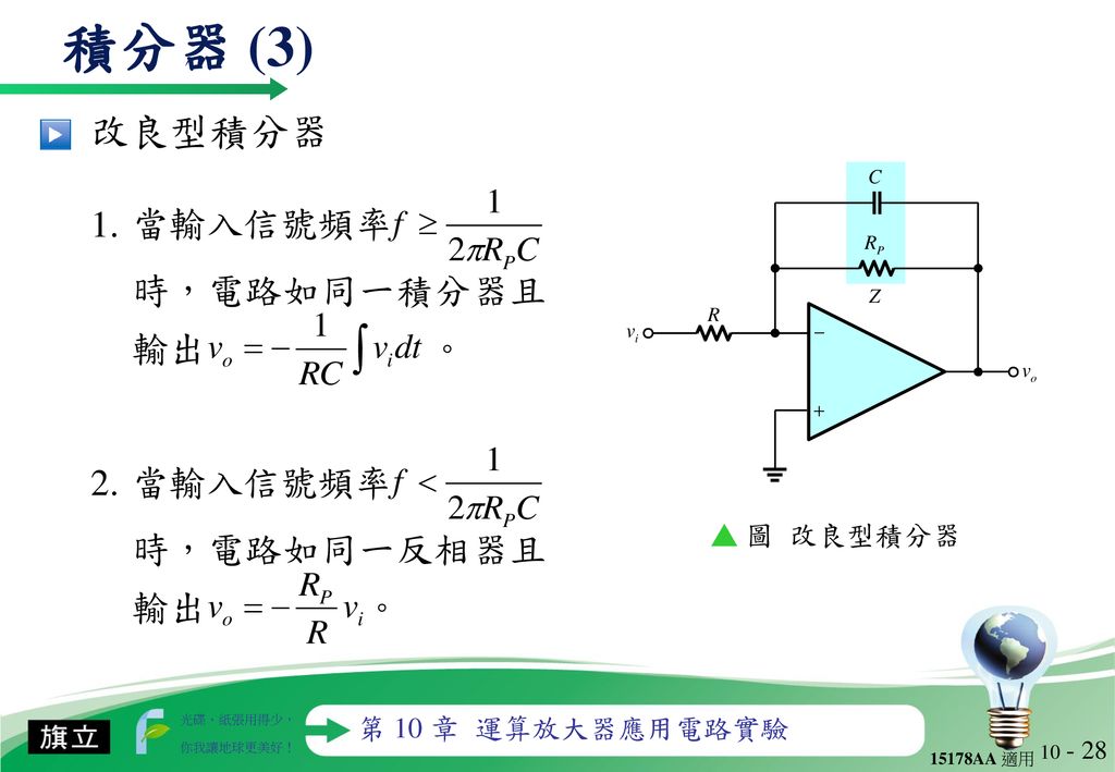 積分器 (3) 改良型積分器 1. 當輸入信號頻率 時，電路如同一積分器且輸出 。 2. 當輸入信號頻率 時，電路如同一反相器且輸出 。