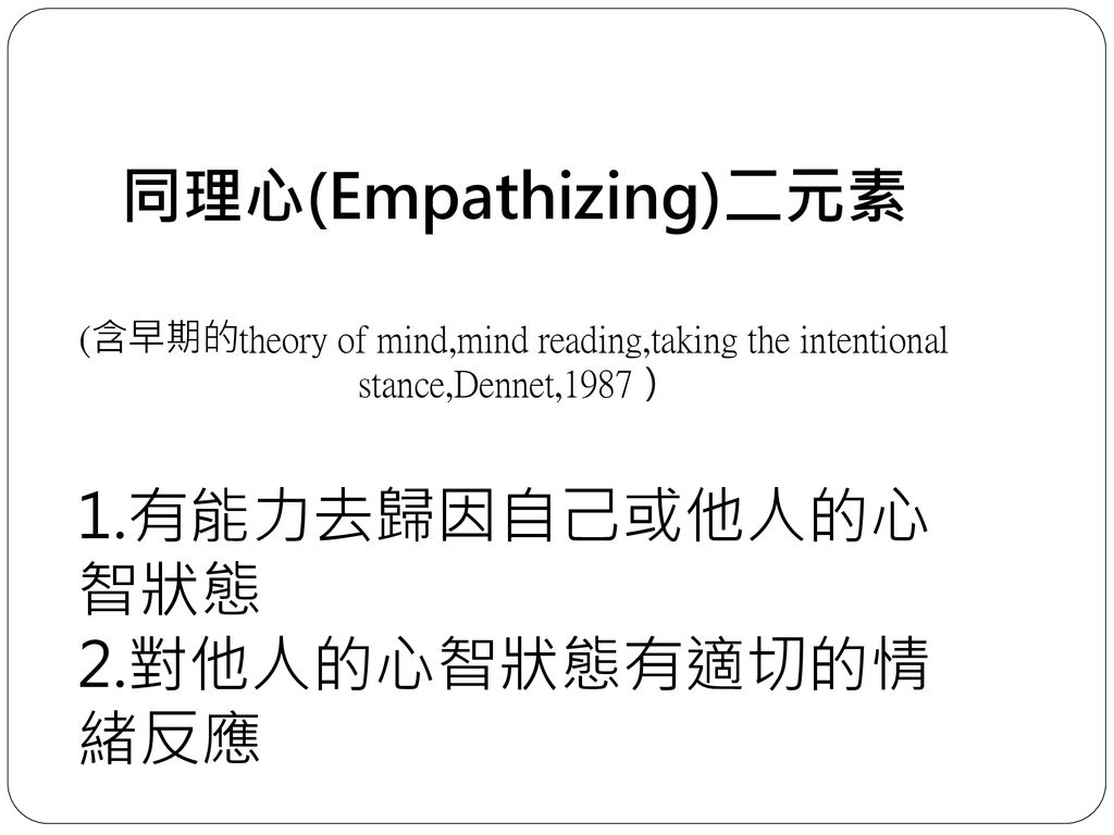 同理心(Empathizing)二元素 有能力去歸因自己或他人的心智狀態 對他人的心智狀態有適切的情緒反應