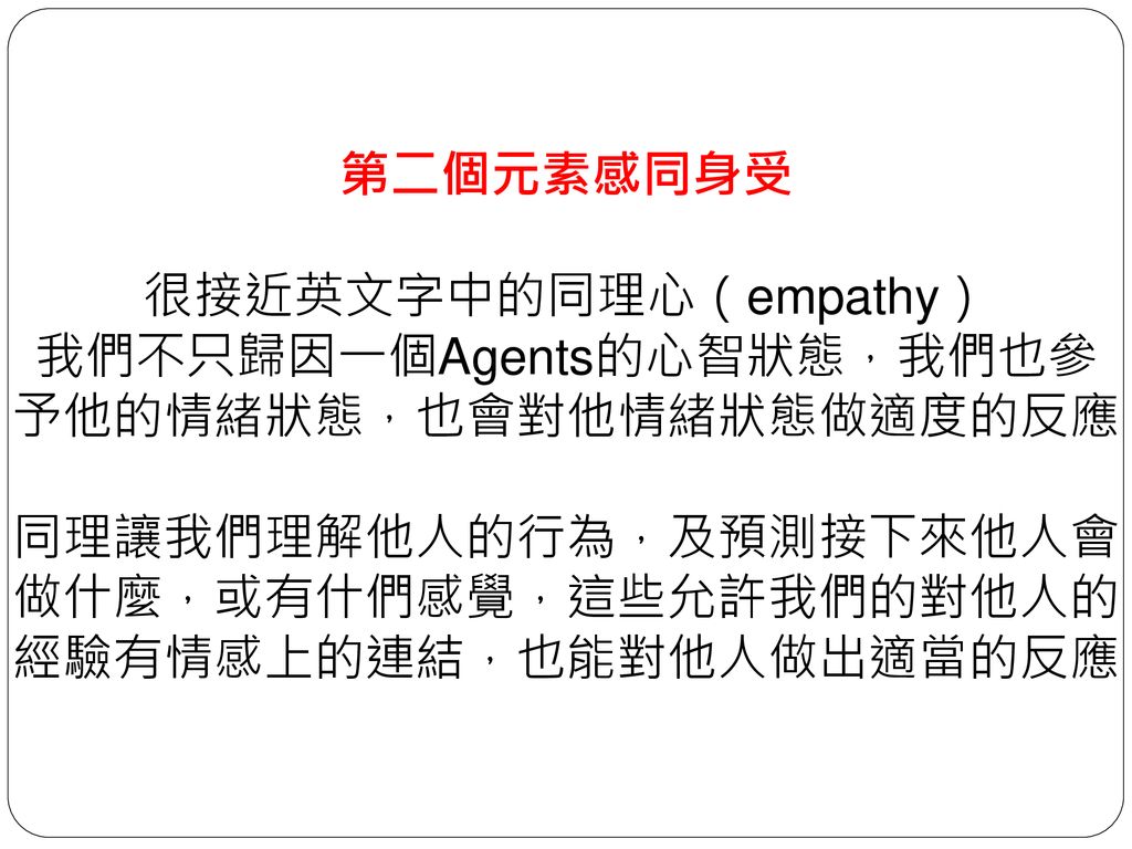 很接近英文字中的同理心（empathy） 我們不只歸因一個Agents的心智狀態，我們也參予他的情緒狀態，也會對他情緒狀態做適度的反應