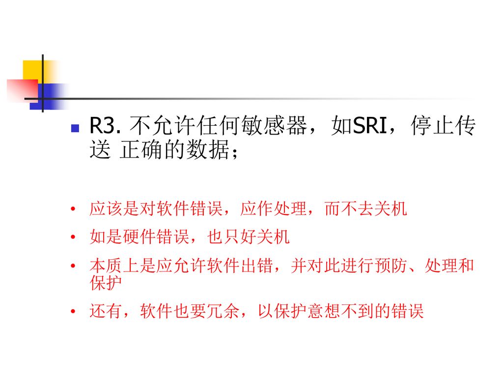 R3. 不允许任何敏感器，如SRI，停止传送 正确的数据；