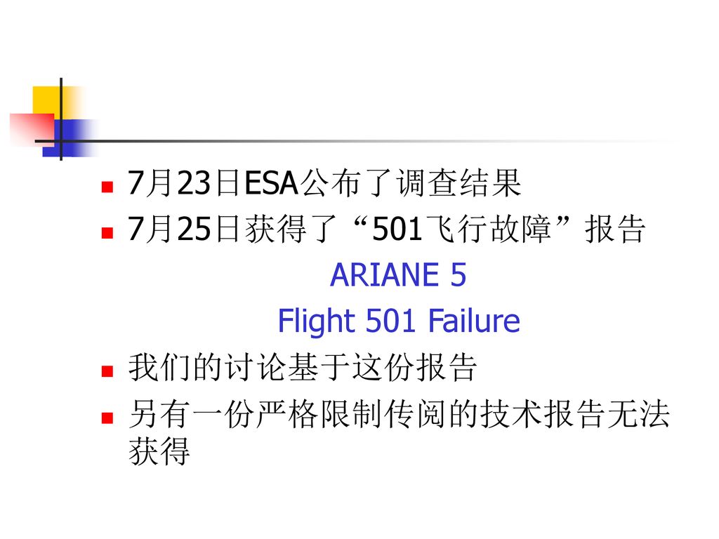 7月23日ESA公布了调查结果 7月25日获得了 501飞行故障 报告 ARIANE 5 Flight 501 Failure 我们的讨论基于这份报告 另有一份严格限制传阅的技术报告无法获得