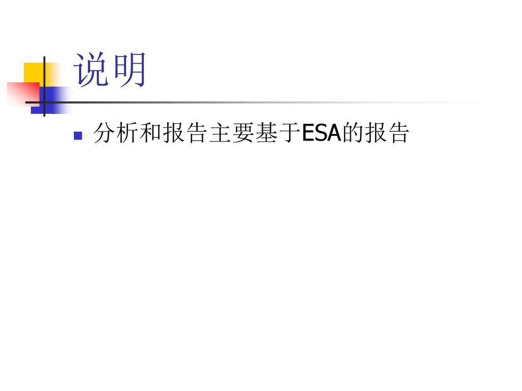 说明 分析和报告主要基于ESA的报告