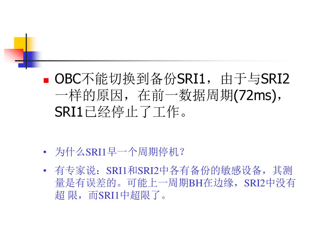 OBC不能切换到备份SRI1，由于与SRI2一样的原因，在前一数据周期(72ms)， SRI1已经停止了工作。