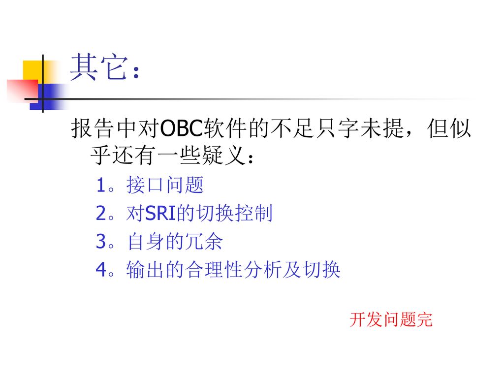 其它： 报告中对OBC软件的不足只字未提，但似乎还有一些疑义： 1。接口问题 2。对SRI的切换控制 3。自身的冗余