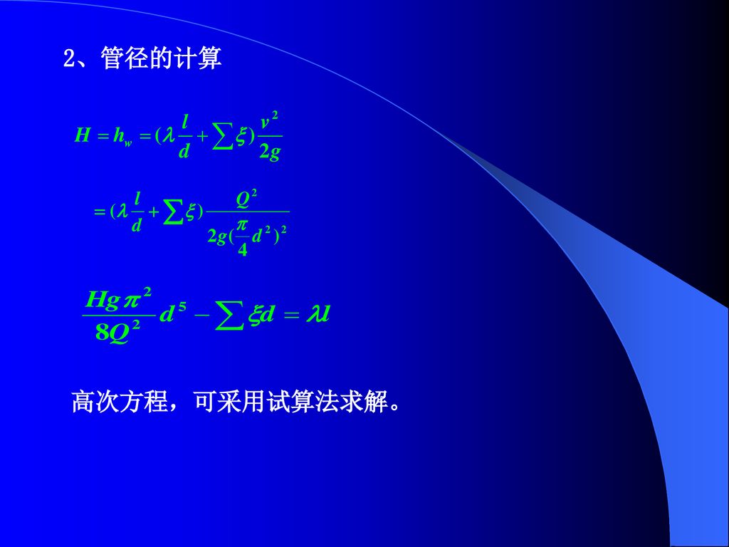 2、管径的计算 高次方程，可采用试算法求解。