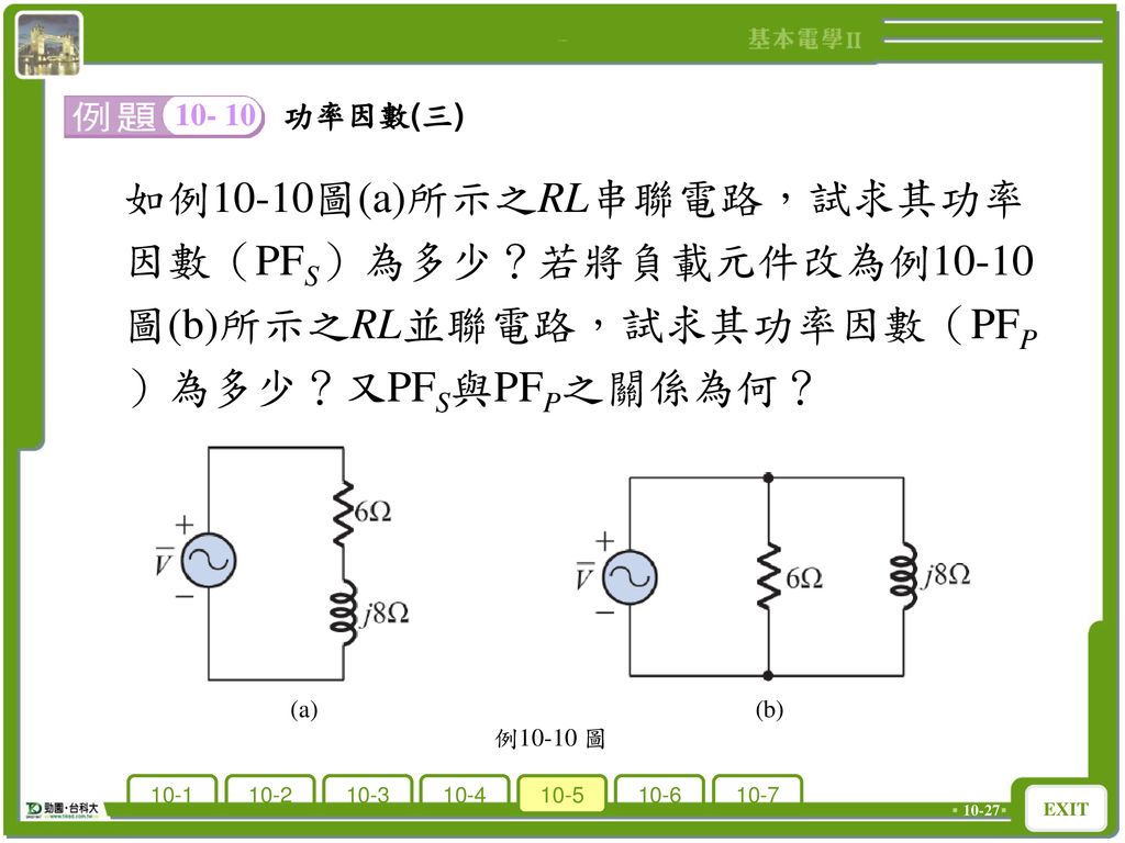 如例10-10圖(a)所示之RL串聯電路，試求其功率 因數（PFS）為多少？若將負載元件改為例10-10