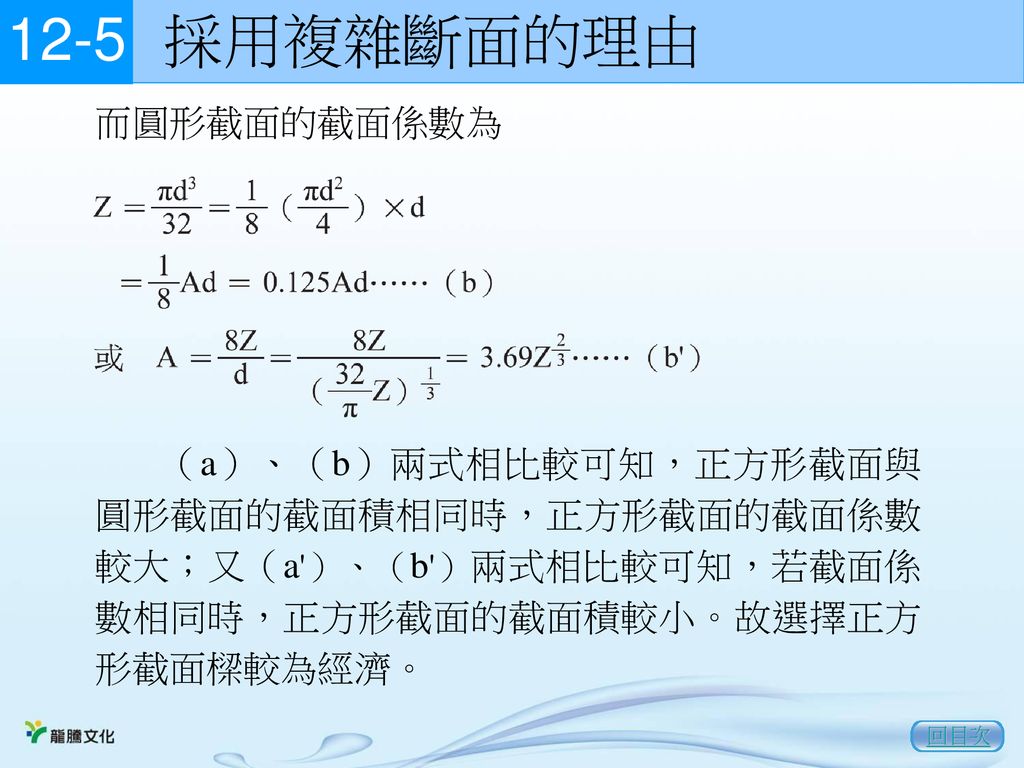 採用複雜斷面的理由 12-5 而圓形截面的截面係數為