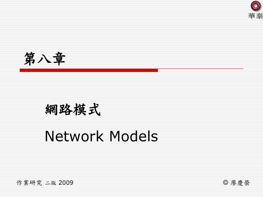 第八章 網路模式 Network Models 作業研究 二版 2009 © 廖慶榮