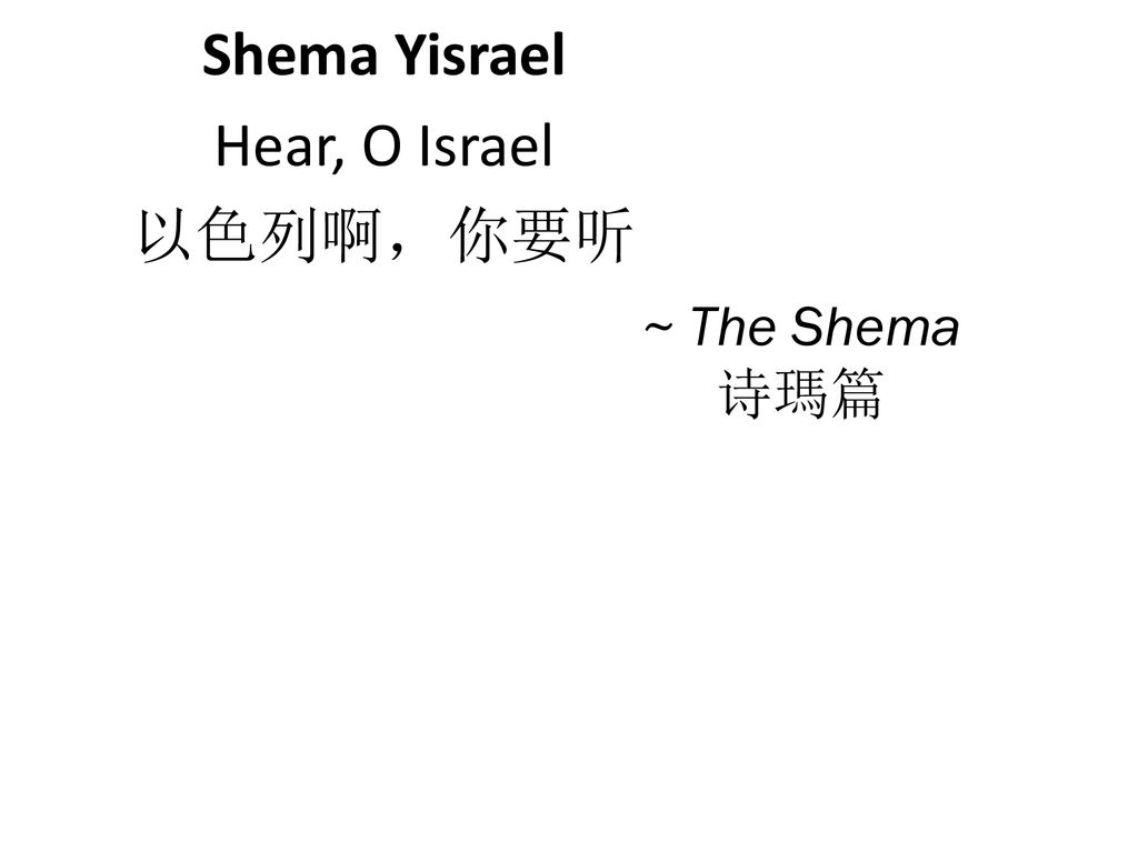 Shema Yisrael Hear, O Israel 以色列啊，你要听