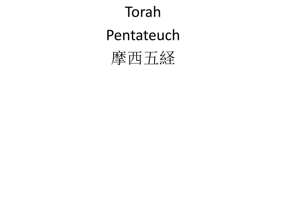 Torah Pentateuch 摩西五経