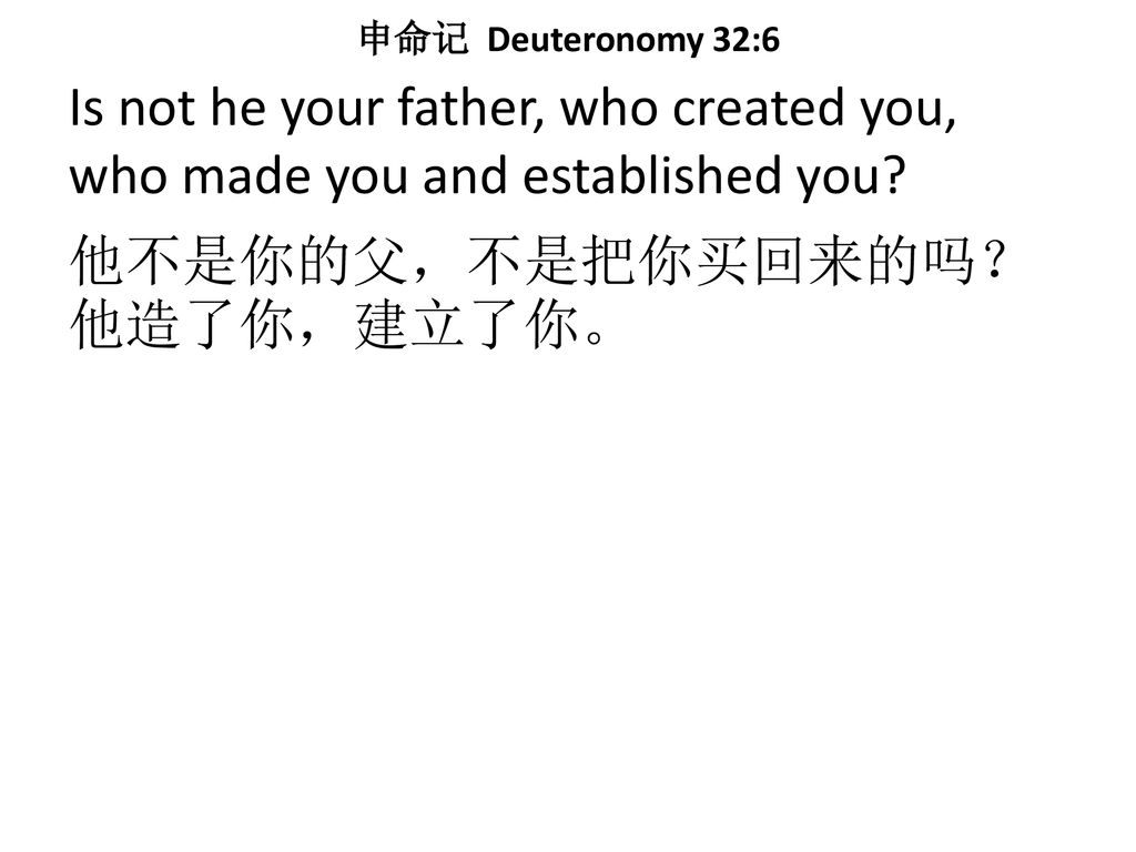 申命记 Deuteronomy 32:6 Is not he your father, who created you, who made you and established you.
