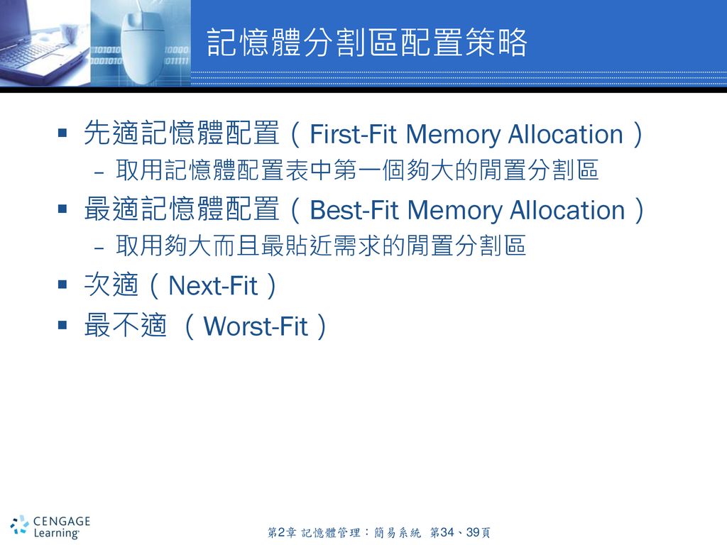 記憶體分割區配置策略 先適記憶體配置（First-Fit Memory Allocation）