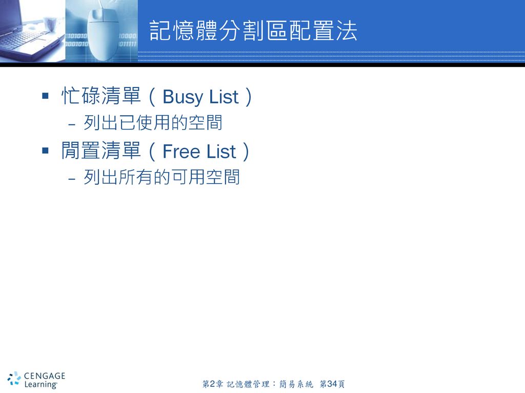 記憶體分割區配置法 忙碌清單（Busy List） 閒置清單（Free List） 列出已使用的空間 列出所有的可用空間