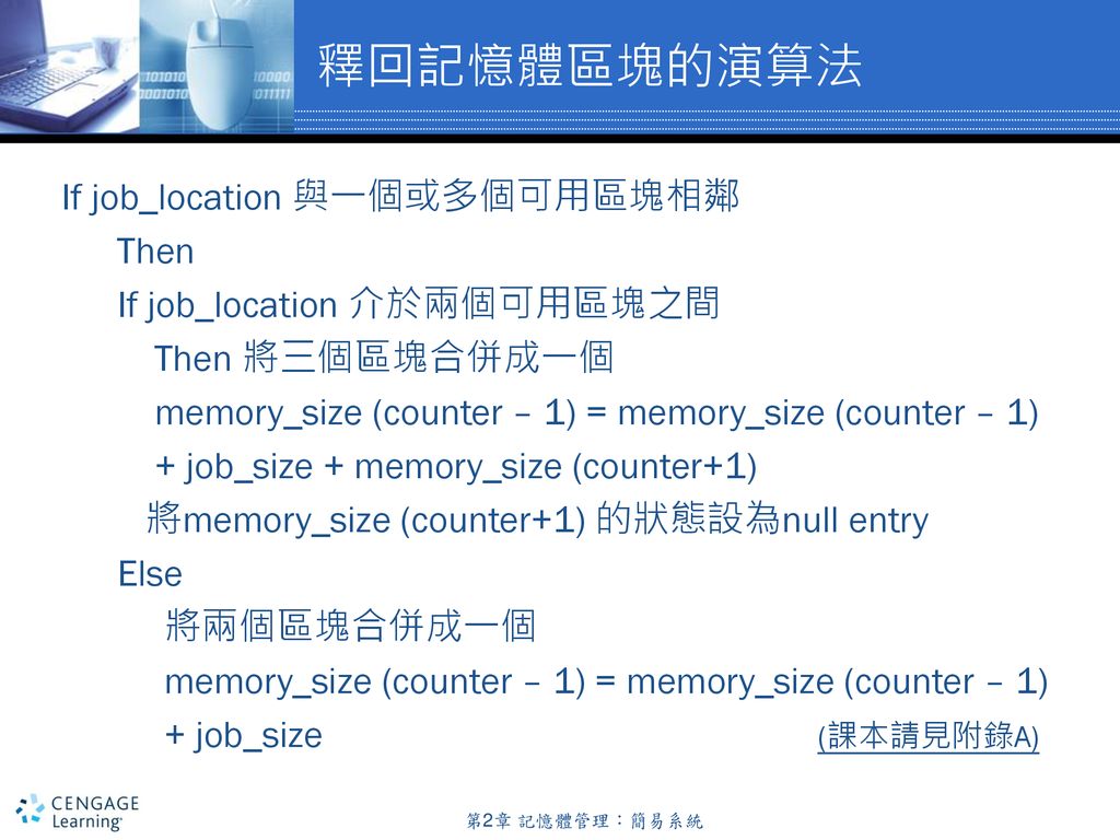 釋回記憶體區塊的演算法 If job_location 與一個或多個可用區塊相鄰 Then