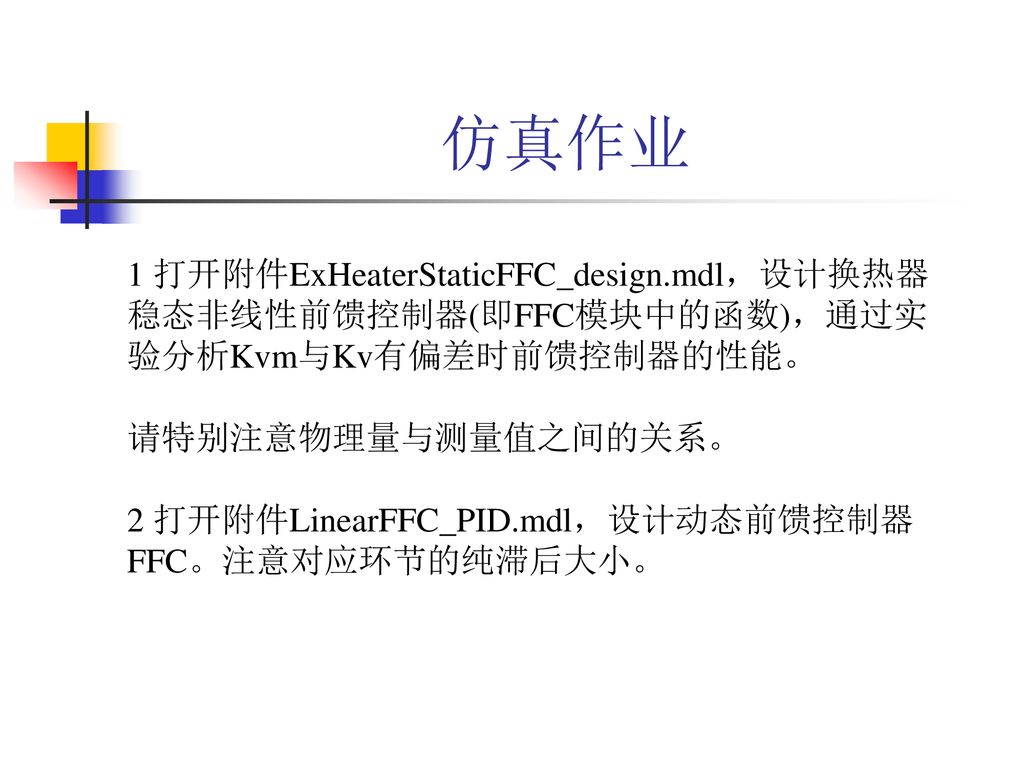 前馈控制谢磊智能系统与控制研究所 Ppt Download