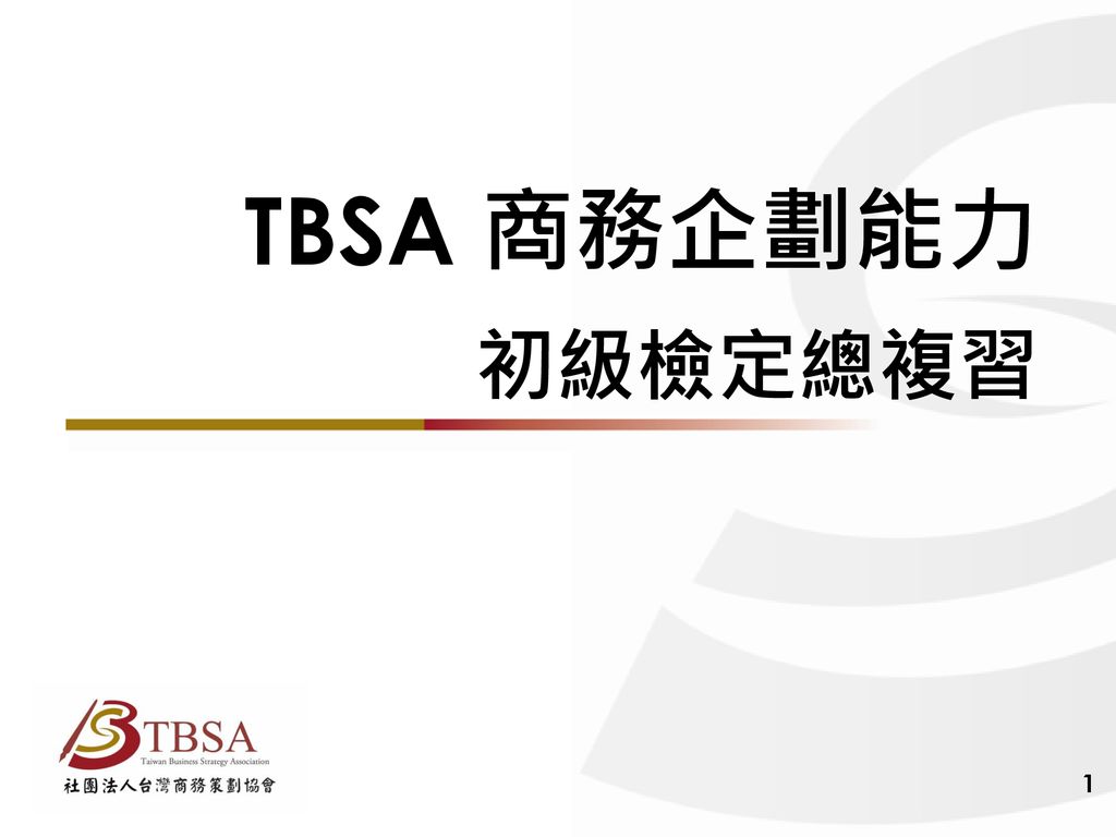 TBSA 商務企劃能力 初級檢定總複習 1