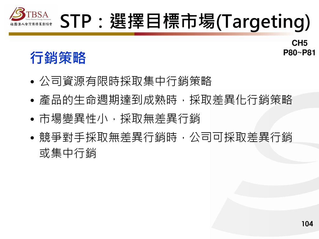 STP：選擇目標市場(Targeting)
