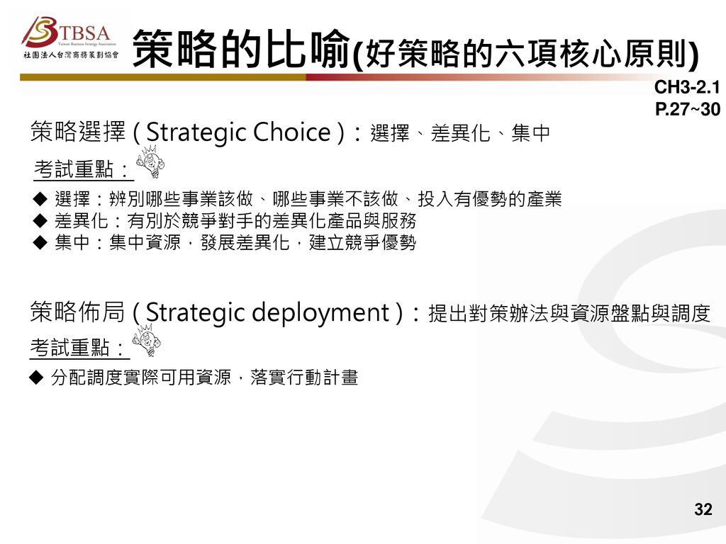 策略的比喻(好策略的六項核心原則) 策略選擇 ( Strategic Choice )：選擇、差異化、集中