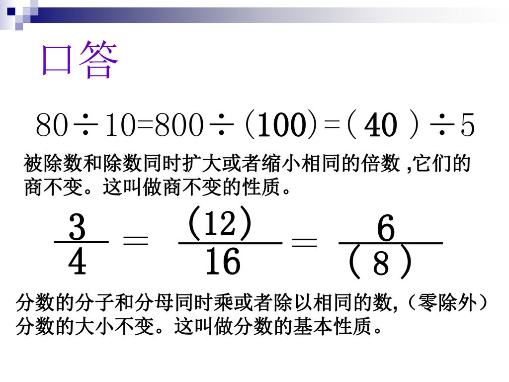 比的基本性质江阴市祝塘中心小学 Ppt Download