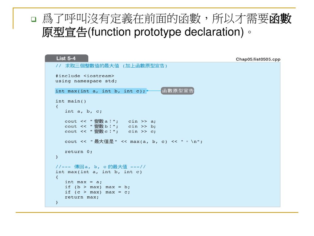 爲了呼叫沒有定義在前面的函數，所以才需要函數原型宣告(function prototype declaration)。