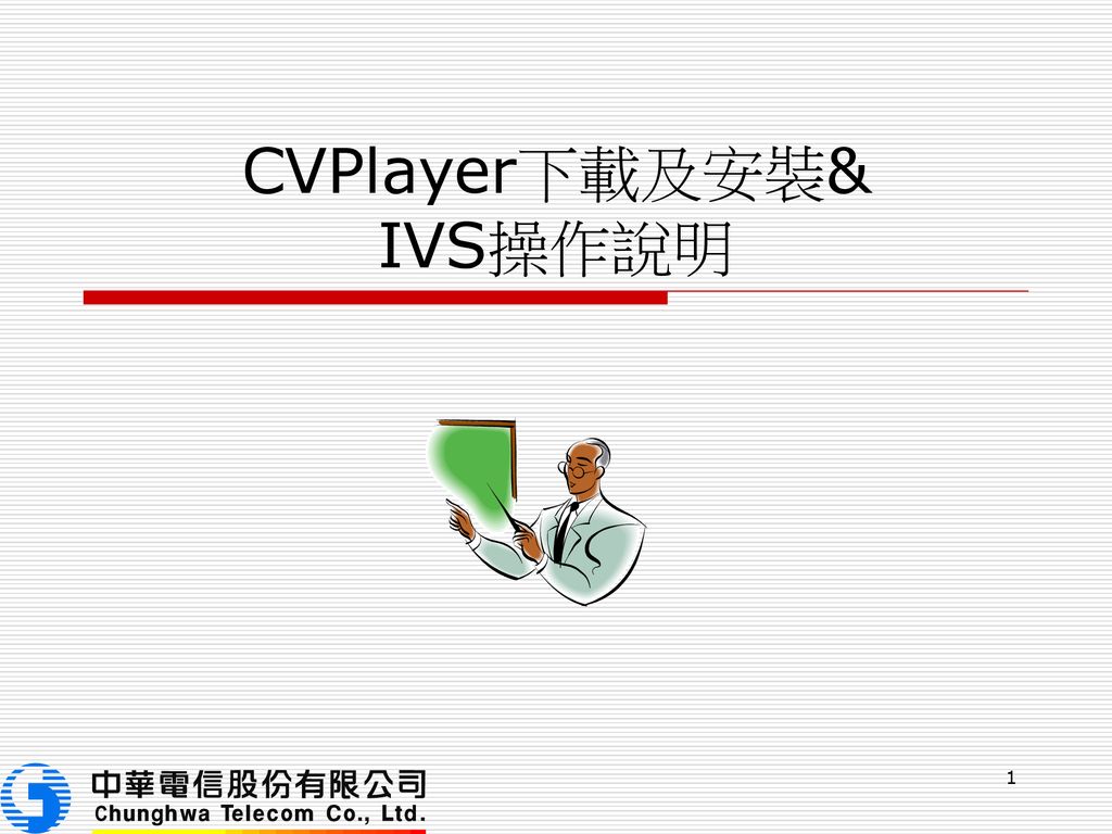 CVPlayer下載及安裝& IVS操作說明