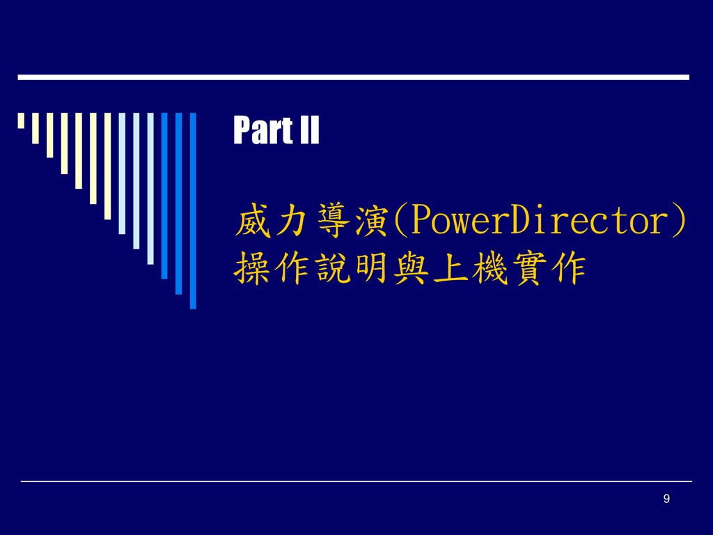 數位影音剪輯教學 PowerDirector (威力導演) - ppt download