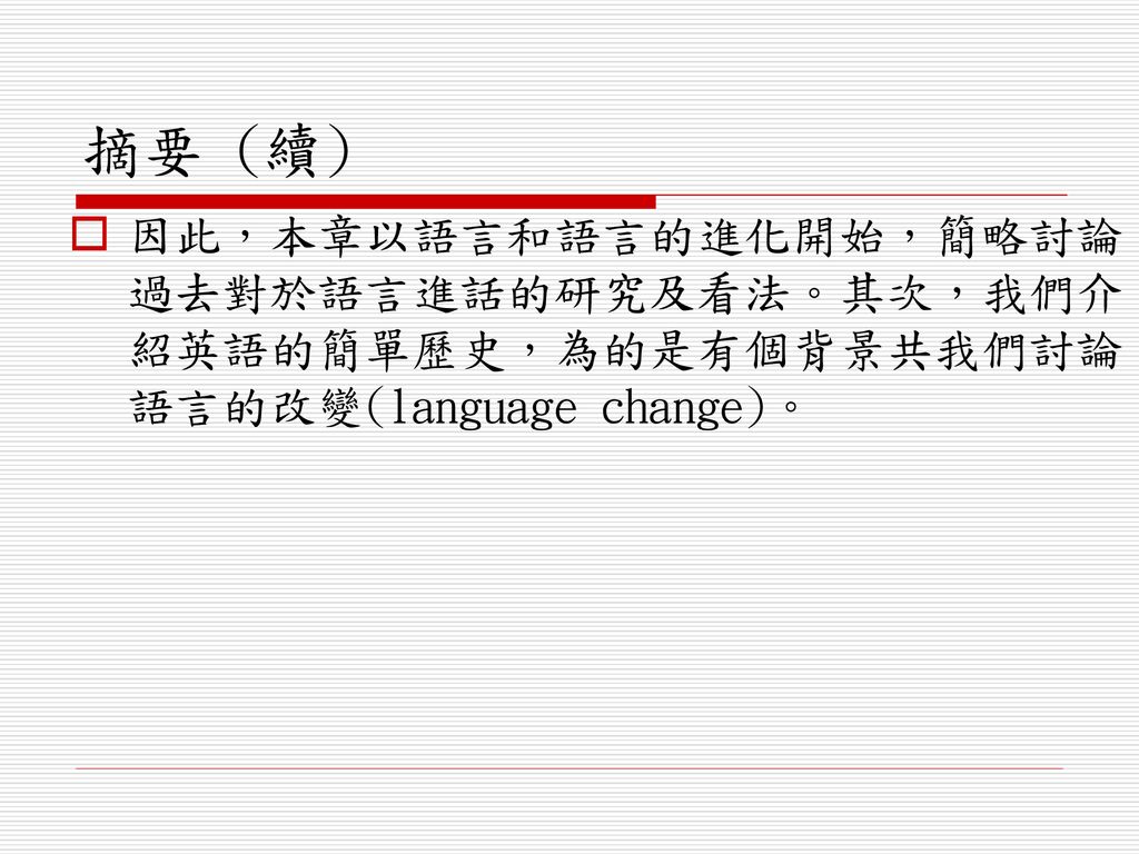漢語語系內各語言及方言之間的關係及結構特點 Ppt Download