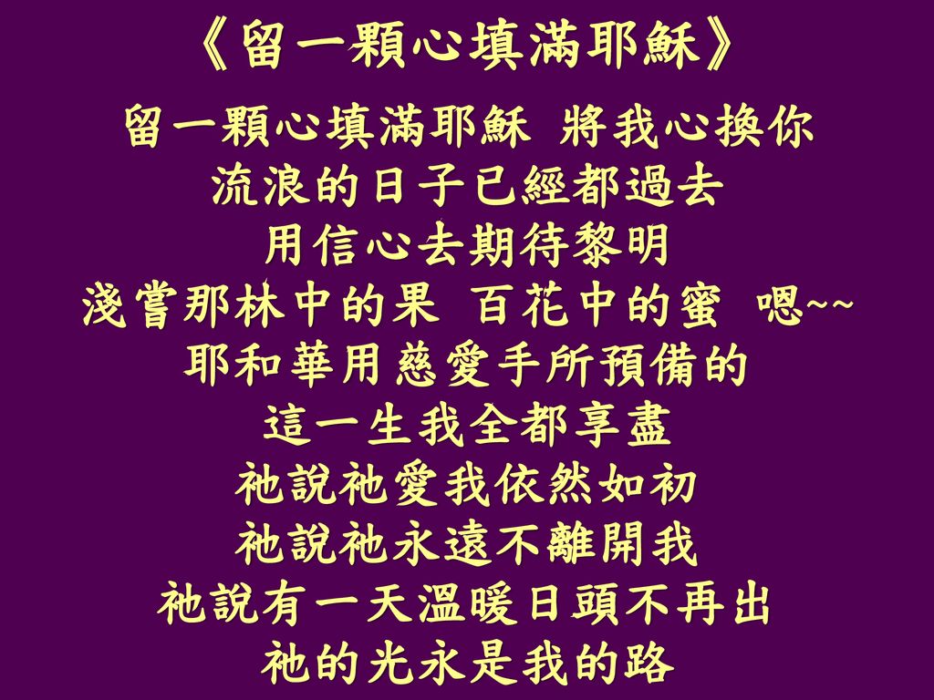 讓愛走動 走過傷心 走過淚水讓每一顆心 再次飛起來用你的心 伸出你手讓每個靈魂 再次活過來讓愛走動 讓你的愛化成 希望的種子隨風揚起 編織美麗的夢讓愛走動 讓你的愛化成溫暖的擁抱綻放陽光 編織神所造的夢 Ppt Download