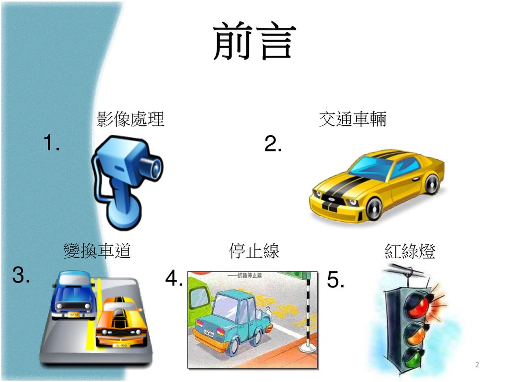 車輛跨越車道偵測學生:李季陽陳勁豪林弘斌. - ppt download