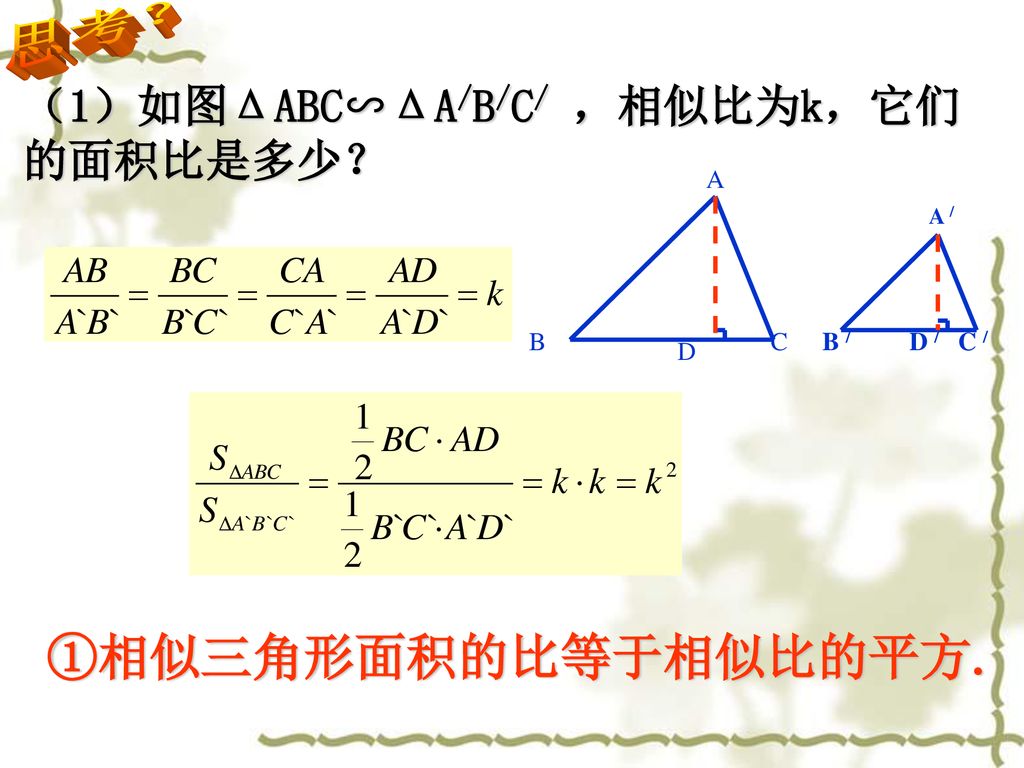 相似三角形的周长与面积 Ppt Download