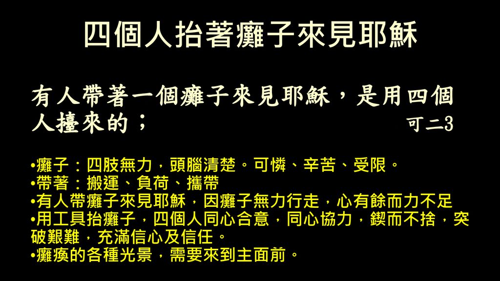 馬可福音系列信息醫治癱子無能為力者的福音馬可福音二1 05 29 主日 神永遠的國神聖的介入 Ppt Download