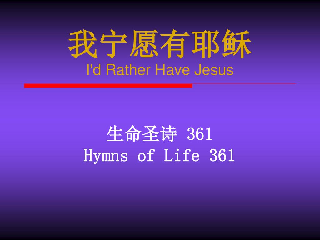 我宁愿有耶稣 I d Rather Have Jesus 生命圣诗 361 Hymns of Life 361
