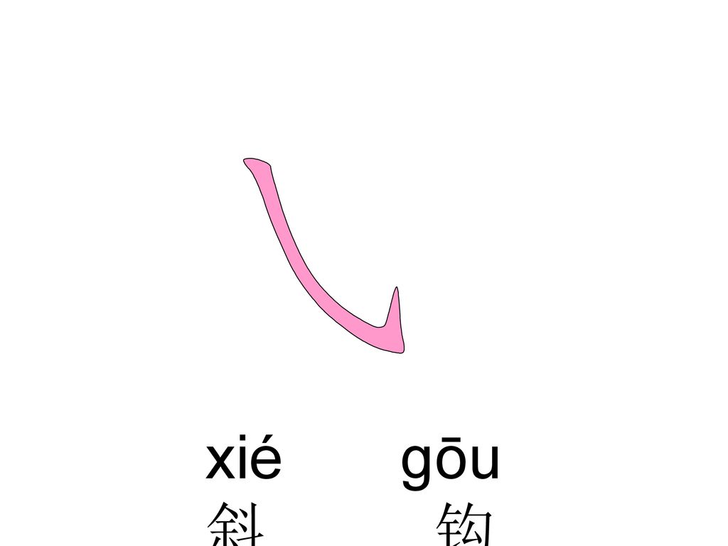 xié gōu 斜 钩