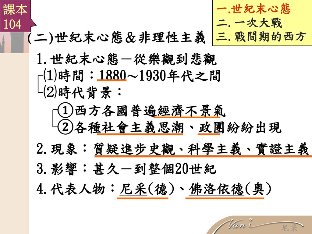 第三章歷史的轉折第一節 世紀末心態 一次世界大戰第二節 俄國革命 共產統治第三節 亞洲的反殖民化運動 Ppt Download