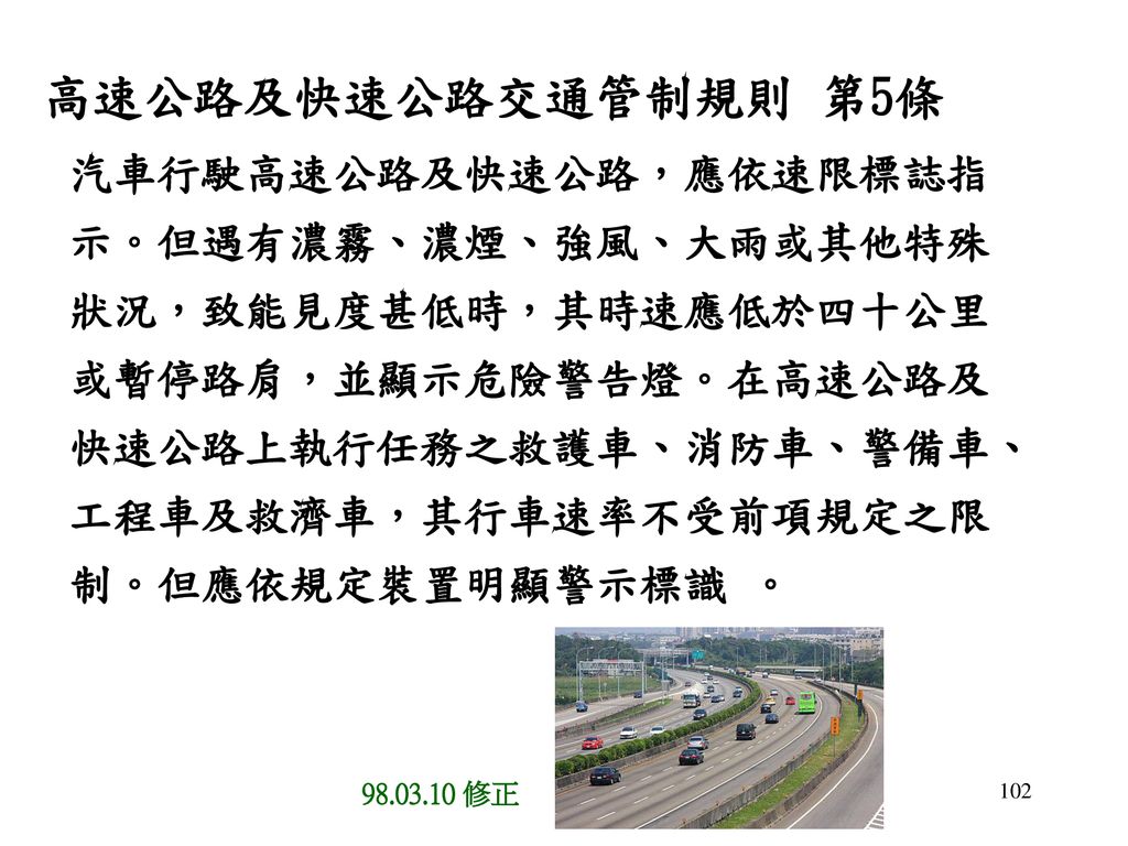 高速公路及快速公路交通管制規則 第5條