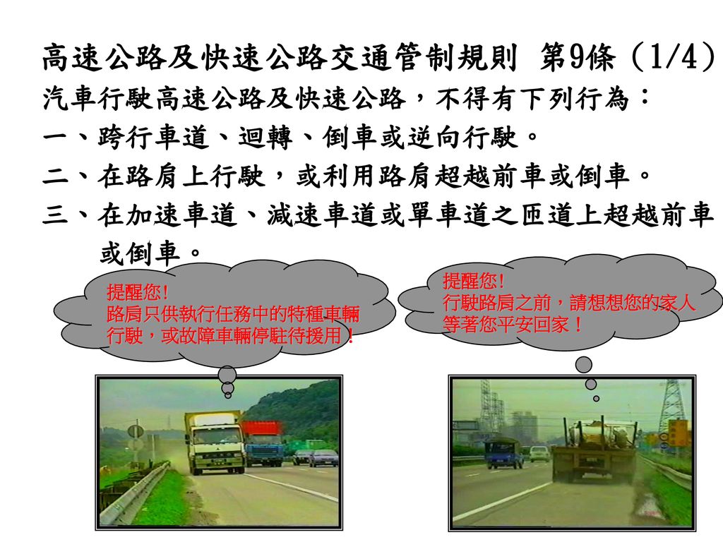 高速公路及快速公路交通管制規則 第9條（1/4）