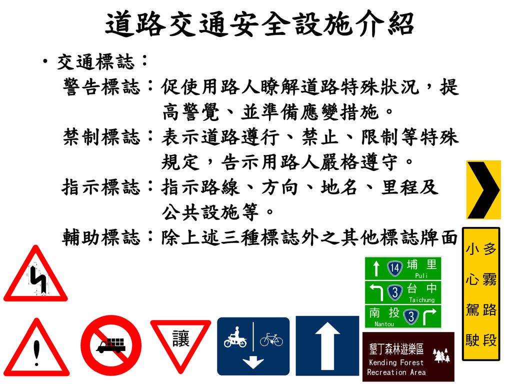 道路交通安全設施介紹 交通標誌： 警告標誌：促使用路人瞭解道路特殊狀況，提 高警覺、並準備應變措施。
