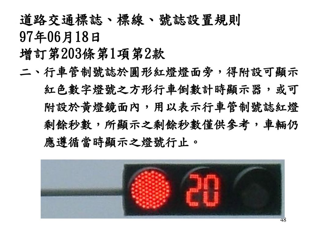 道路交通標誌、標線、號誌設置規則 97年06月18日 增訂第203條第1項第2款 二、行車管制號誌於圓形紅燈燈面旁，得附設可顯示