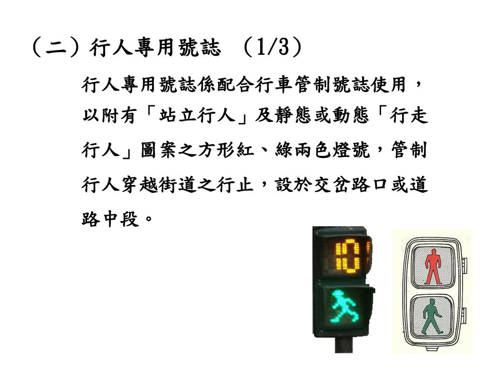 （二）行人專用號誌 （1/3） 行人專用號誌係配合行車管制號誌使用， 以附有「站立行人」及靜態或動態「行走