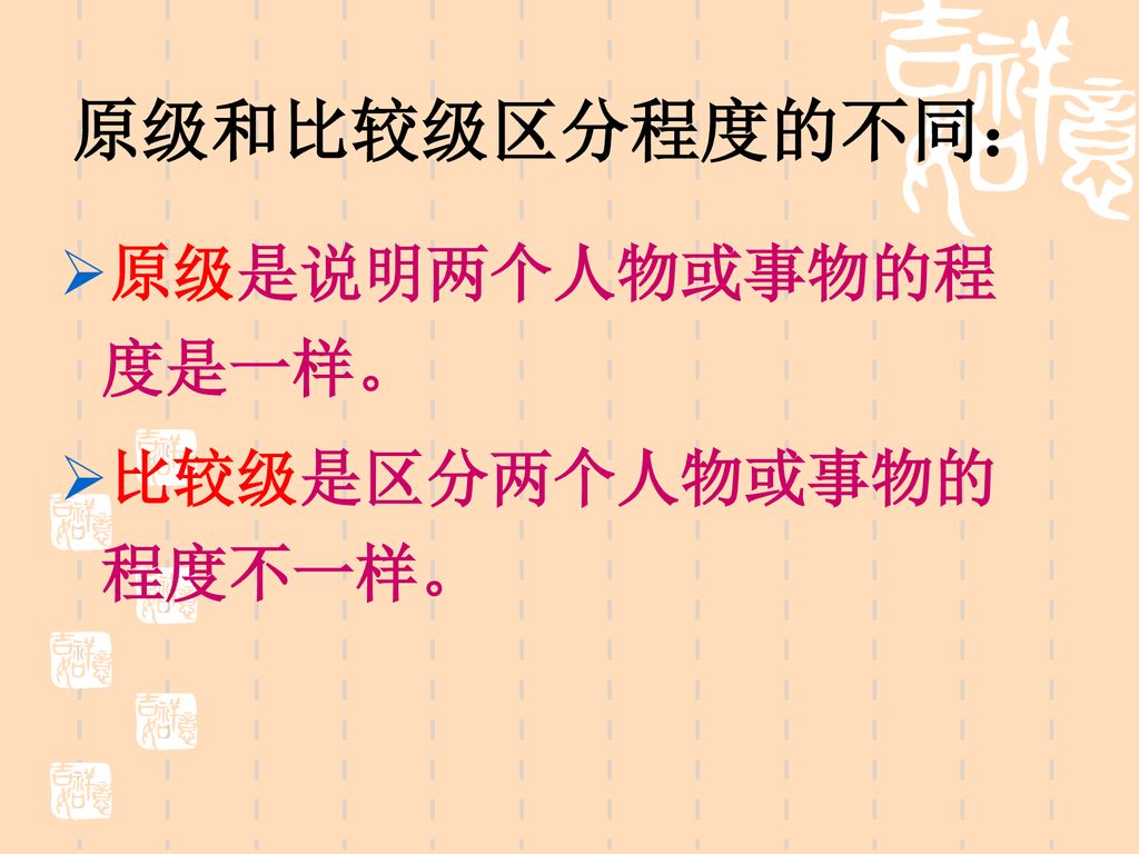 形容词的原级和比较级和谐高效英语课堂工作室专题系列微课第一讲主讲人郭秋瑜 Ppt Download