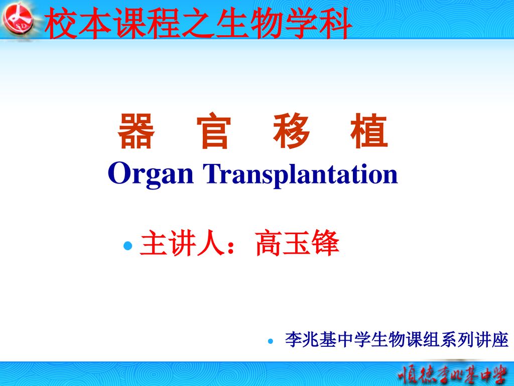 器 官 移 植 Organ Transplantation