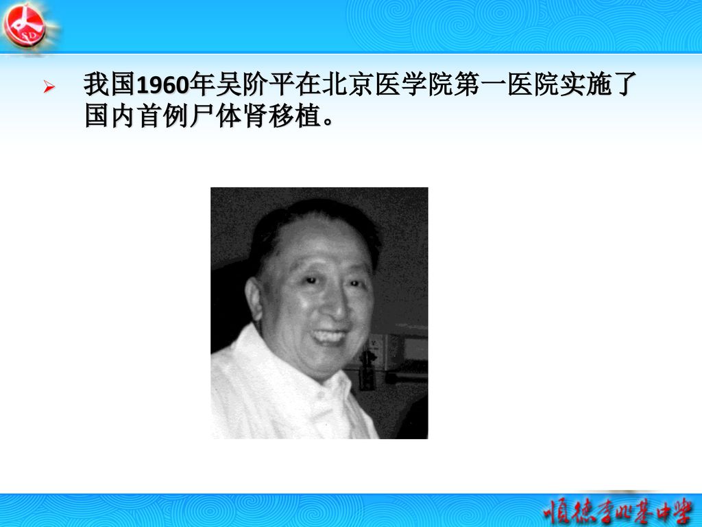 我国1960年吴阶平在北京医学院第一医院实施了国内首例尸体肾移植。