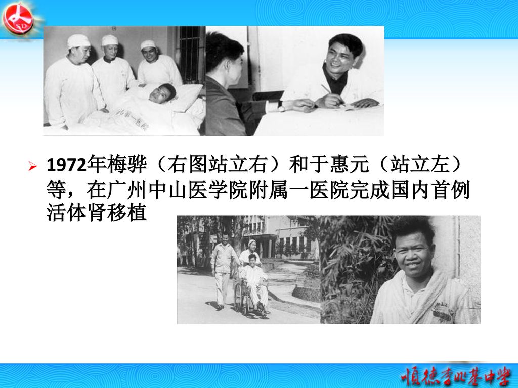 1972年梅骅（右图站立右）和于惠元（站立左）等，在广州中山医学院附属一医院完成国内首例活体肾移植