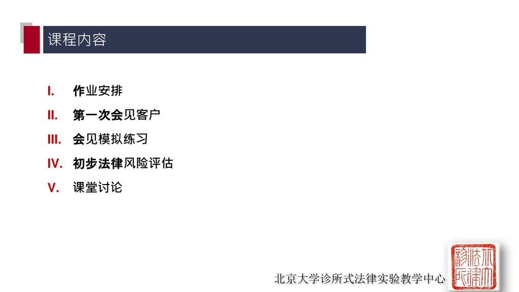 第一次会见客户及初步法律风险评估小微 创 企业法律实务诊所ppt Download